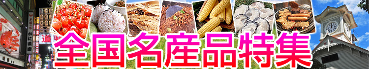 全国うまいもの特集