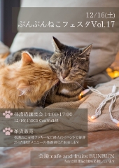 ☆ぶんぶんねこフェスタ ☆ぶんぶんねこフェスタ
