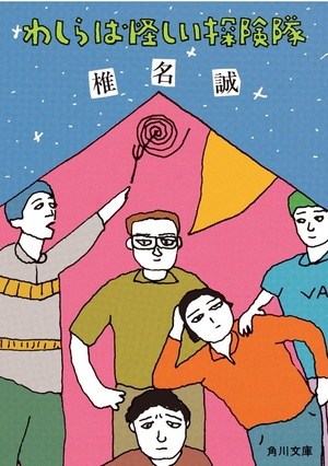 ☆ラジオドラマ「わしらは怪しい探検隊」! ☆ラジオドラマ「わしらは怪しい探検隊」!