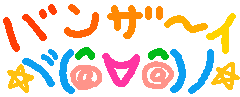 ガチマヤ~万歳!!