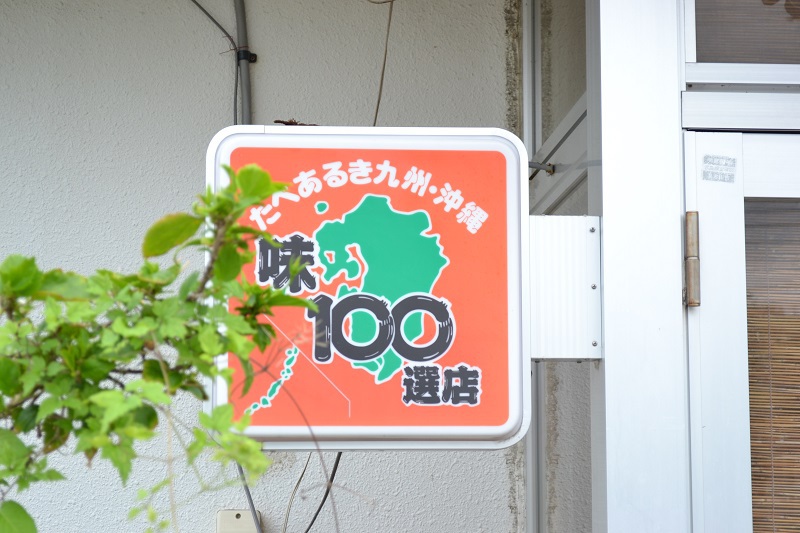 味100選店にも選ばれたという、うるま市の「島そば」