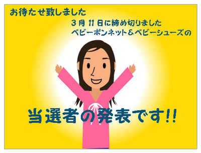 ベビーボンネット&ベビーシューズ★プレゼント当選者発表