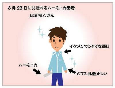 比嘉祥人ハーモニカリサイタル♪