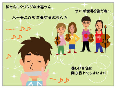比嘉祥人ハーモニカリサイタル♪