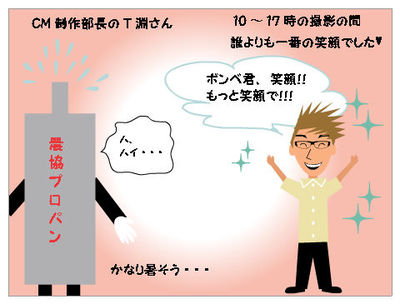ボンベ君♪新CMメイキング
