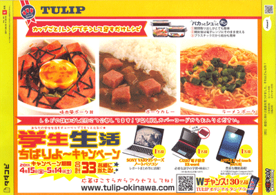 TULIP「学生生活ちばりよ〜キャンペーン」
