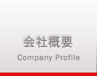 会社概要