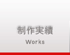 制作実績