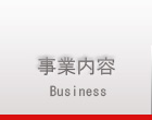 事業内容