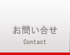 お問い合せ