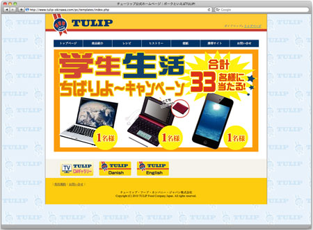 TULIP「学生生活ちばりよ〜キャンペーン」