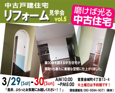 中古住宅×リフォーム見学会Vol.5開催いたします！