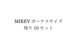 MIREYボーナスサイズ ★残り10セット★ MIREYボーナスサイズ ★残り10セット★