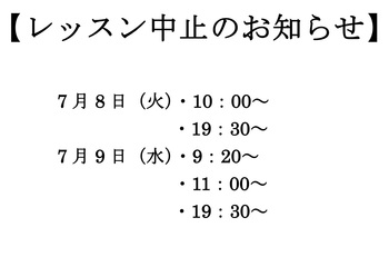 ★レッスン中止のお知らせ★ ★レッスン中止のお知らせ★