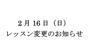 ★2月6日(日) レッスン変更のお知らせ★