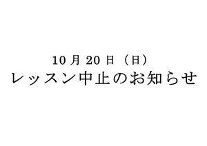 レッスン中止のお知らせ