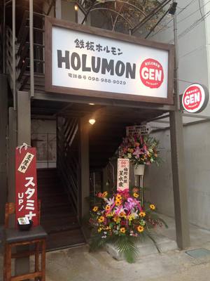 鉄板ホルモンGEN OPEN! 鉄板ホルモンGEN OPEN!