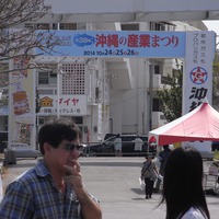 沖縄の産業まつり2014 沖縄の産業まつり2014