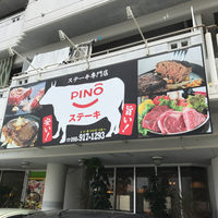 PINOステーキ【MEC食 1年と131日目】