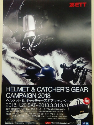 ケースプレゼント！！防具☆ヘルメットキャンペーン！！
