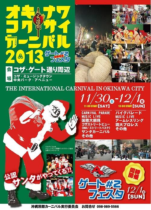 【沖縄市コザ】今週末は沖縄国際カーニバル2013&ゲート#2フェスタ♪