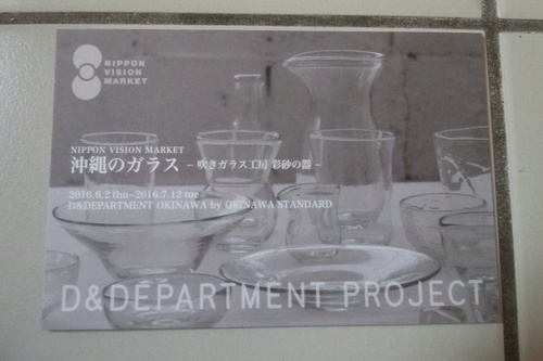 d&department okinawa  沖縄のガラス