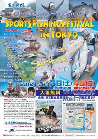スポーツフィッシングフェスティバル IN 東京