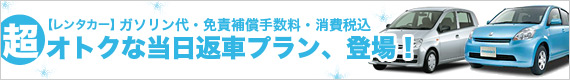 超オトクな当日返車プラン