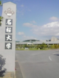 名桜大学に行ってきました
