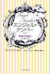 エンジェルナンバー 日本語版