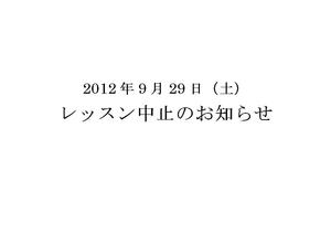 レッスン中止のお知らせ