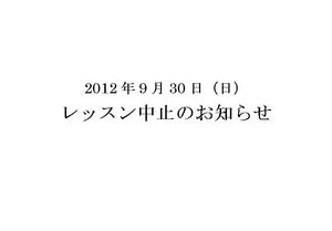 レッスン中止のお知らせ