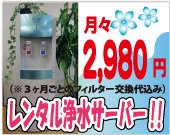 高性能レンタル浄水サーバーご紹介