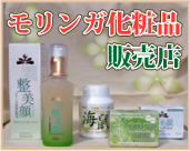 モリンガ化粧品ご紹介