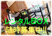 レンタルＢＯＸご案内
