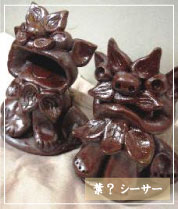 葉?シーサー