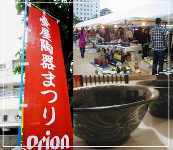 壺屋陶器まつりへ