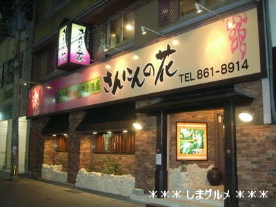 店舗情報 「沖縄元気料理と泡盛 さんにんの花」