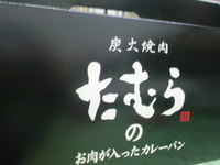 たむけんのカレーパン♪