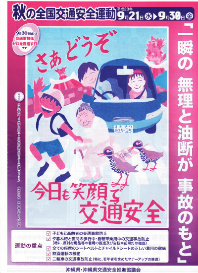 秋の全国交通安全運動