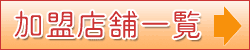 加盟店一覧