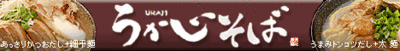 うかじそば