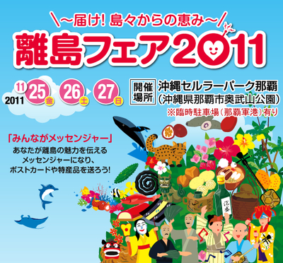 離島フェア2011
