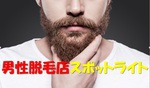 男性脱毛店SPOT LIGHT