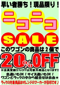 ニコニコSALE☆彡(*´∀｀*) 2012/02/17 20:00:18