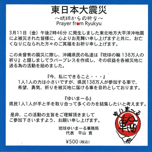 東日本震災復興支援プロジェクト★琉球の輪