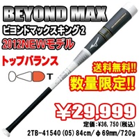 ビヨンドマックスキングⅡ入荷しました☆彡 2012/02/27 11:35:04