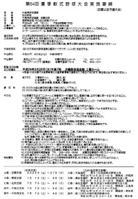 第64回夏季軟式野球大会実施要綱　那覇支部 2012/03/05 17:03:13