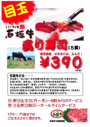 高級石垣牛炙り寿司390円!
