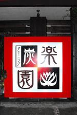 ダイニング炭楽園